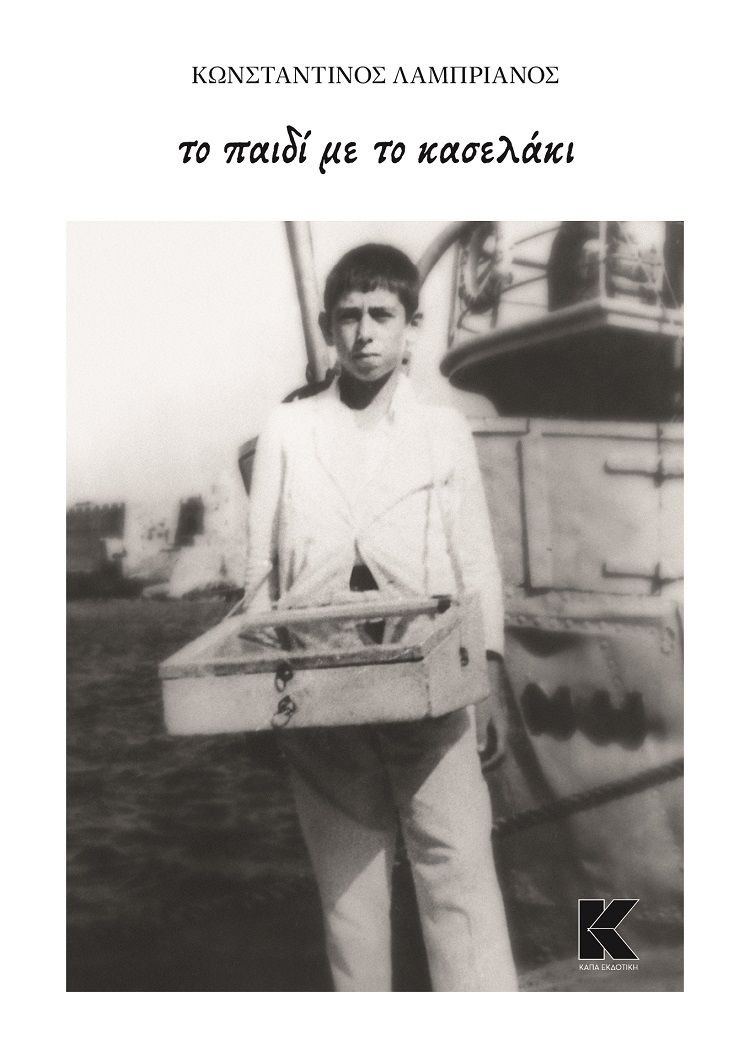 Το παιδί με το κασελάκι, , Κωνσταντίνος Λαμπριανός, Κάπα Εκδοτική, 2025